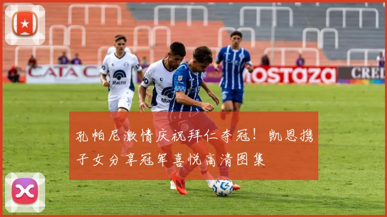 孔帕尼激情庆祝拜仁夺冠！凯恩携子女分享冠军喜悦高清图集