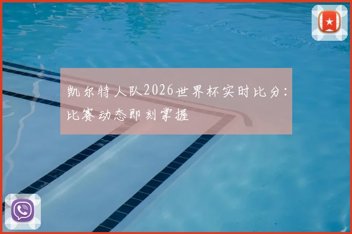 凯尔特人队2026世界杯实时比分:比赛动态即刻掌握