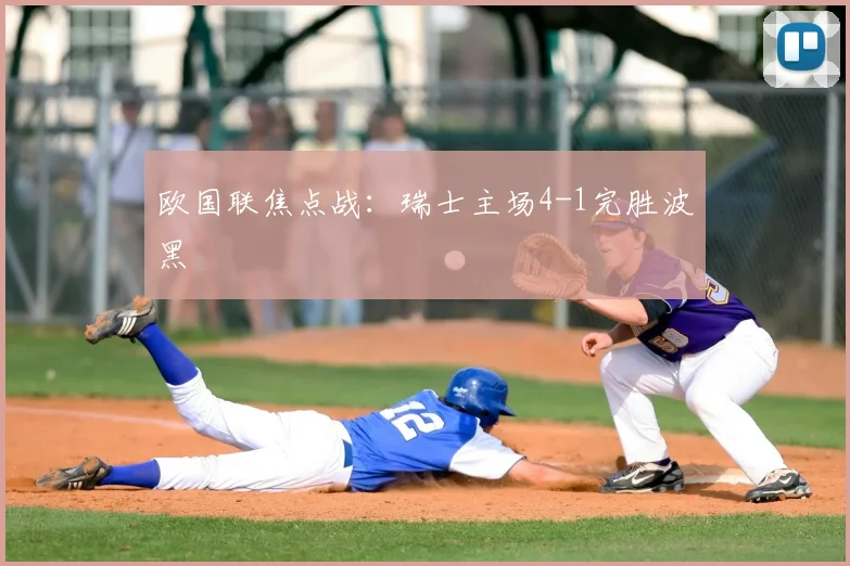 欧国联焦点战:瑞士主场4-1完胜波黑