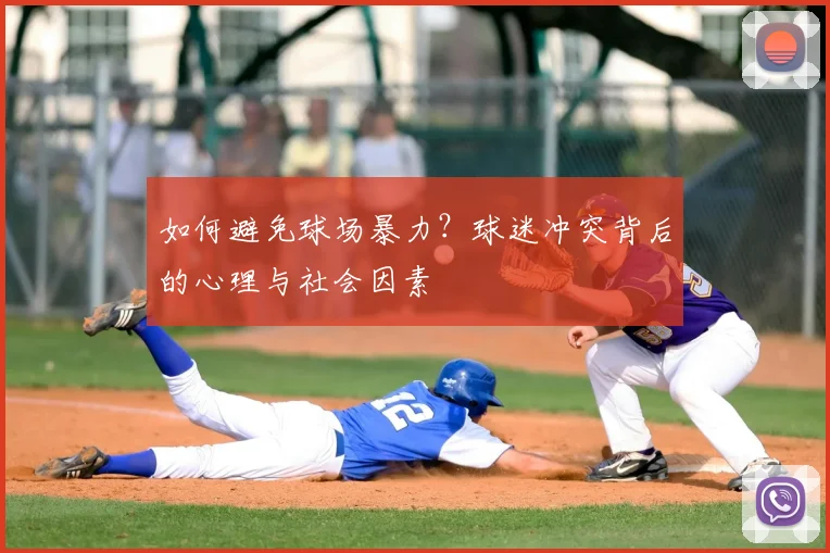 如何避免球场暴力?球迷冲突背后的心理与社会因素