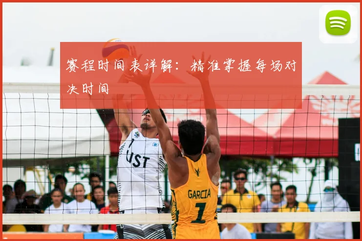 赛程时间表详解：精准掌握每场对决时间