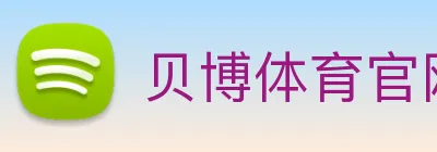 贝博体育官网 Logo